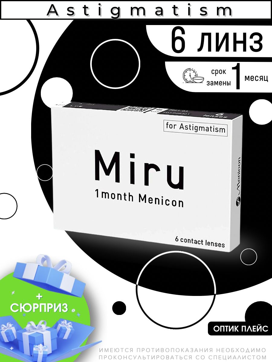 Астигматические линзы Menicon MIRU 1 Month for Astigmatism 6 линз SPH -7.00  Cyl -1.75 AXIS 180 - купить с доставкой по выгодным ценам в  интернет-магазине OZON (678472924)