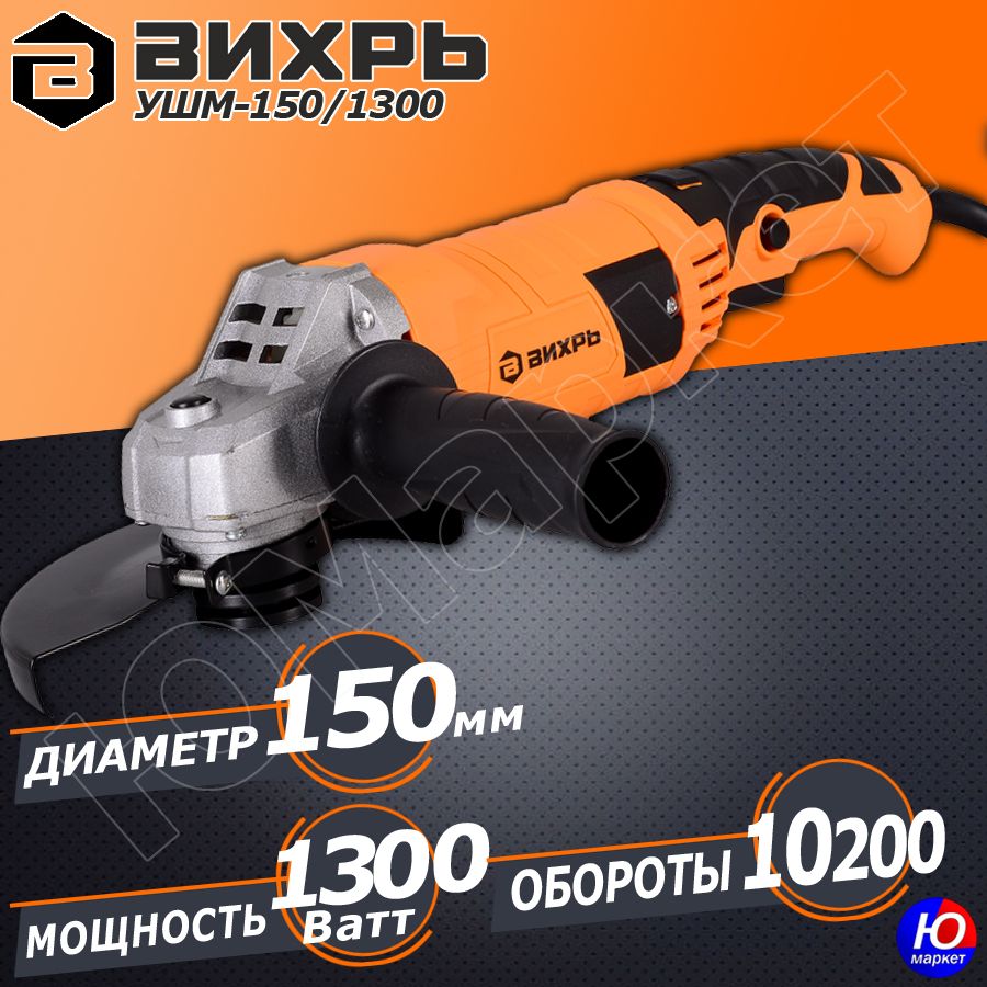 Вихрь ушм 150 1300