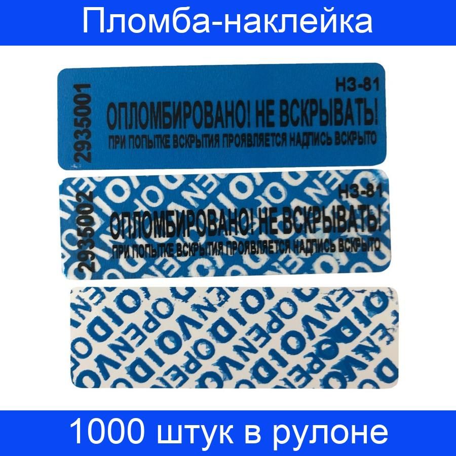 Пломба наклейка. Пломба-наклейка номерная 66*22мм цвет красный 1000шт./рул. Пломба-наклейка номерная 66*22мм цвет синий 1000шт./рул. Пломба наклейка 100x20 мм синяя (1000 штук в упаковке). Пломбы полиэстер красный пломба наклейка 66x22 мм (1000 штук в упаковке).