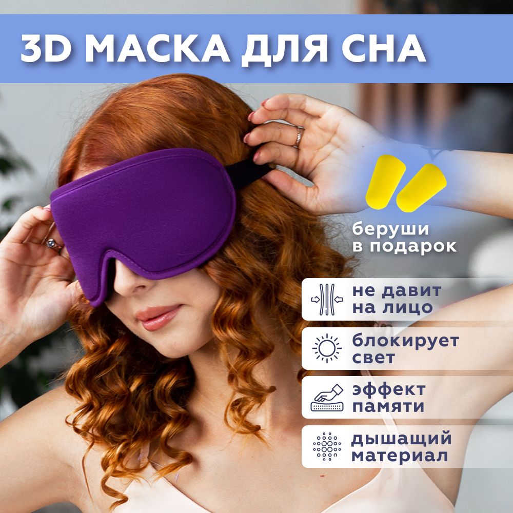 Маска для сна 3D ультра комфорт, фиолетовая, женская, мужская, повязка  ночная