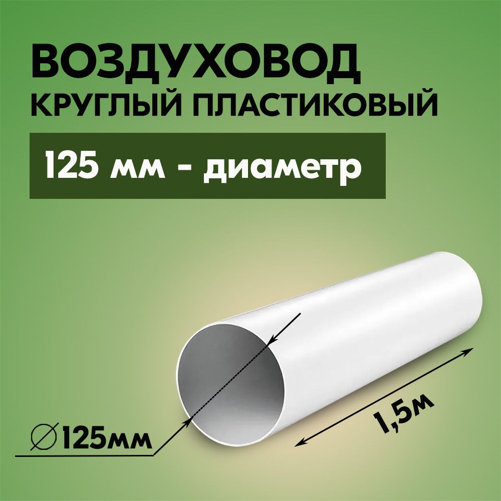 ВоздуховоддлявытяжкикруглыйТАГИС125мм,ПВХпластик,длина1,5метра,белый