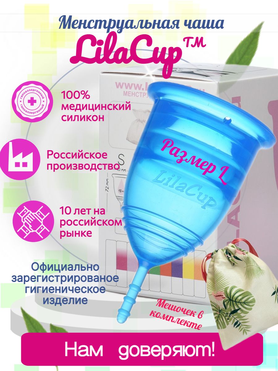 Менструальная чаша размер LilaCup BOX PLUS размер L синяя