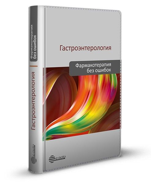 Гастроэнтерология. Фармакотерапия без ошибок