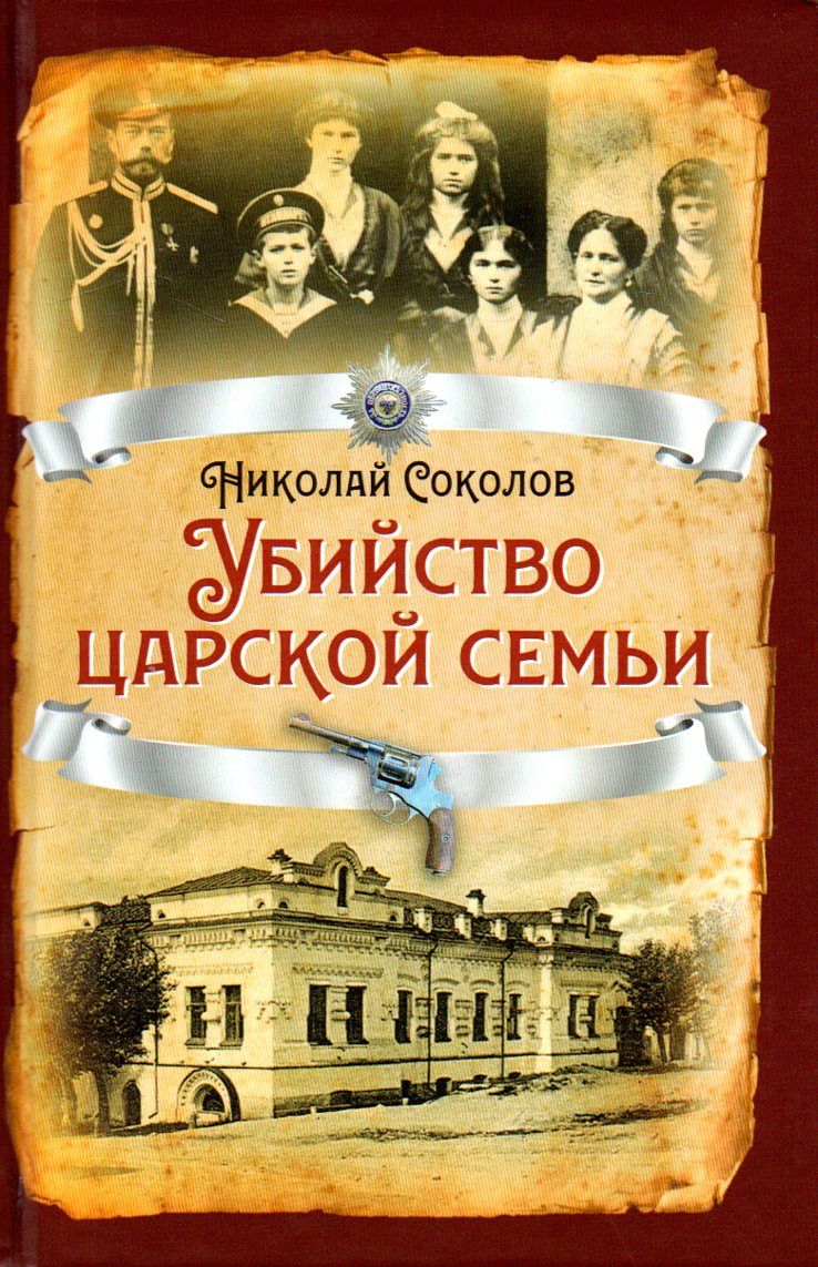 Книга Убийство Царской Семьи купить на OZON по низкой цене