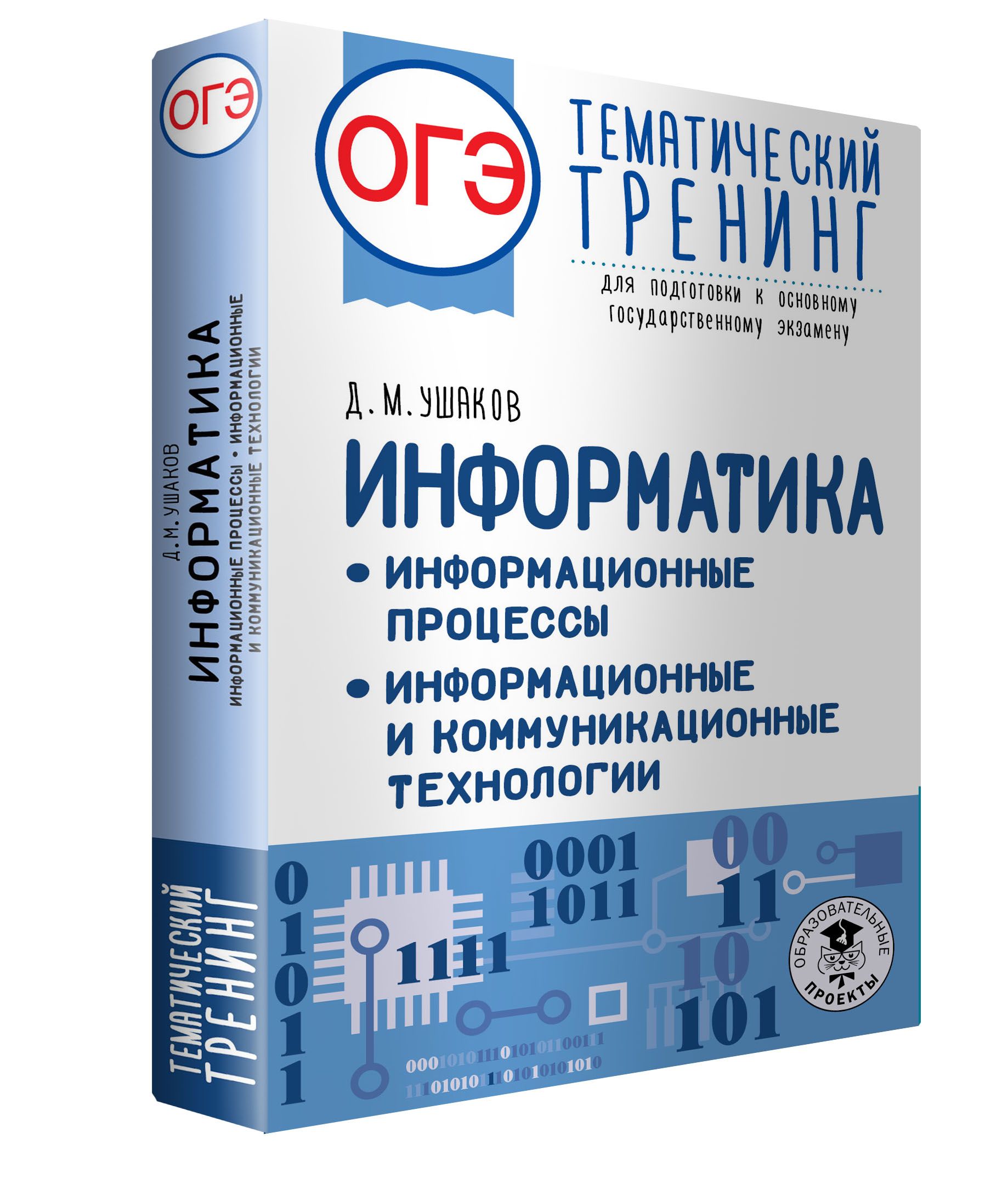 Огэ тематический тренинг. Информатика ОГЭ тематический тренинг. Подготовка к ОГЭ Информатика. Подготовка к ОГЭ по информатике. ОГЭ по информатике книжка.