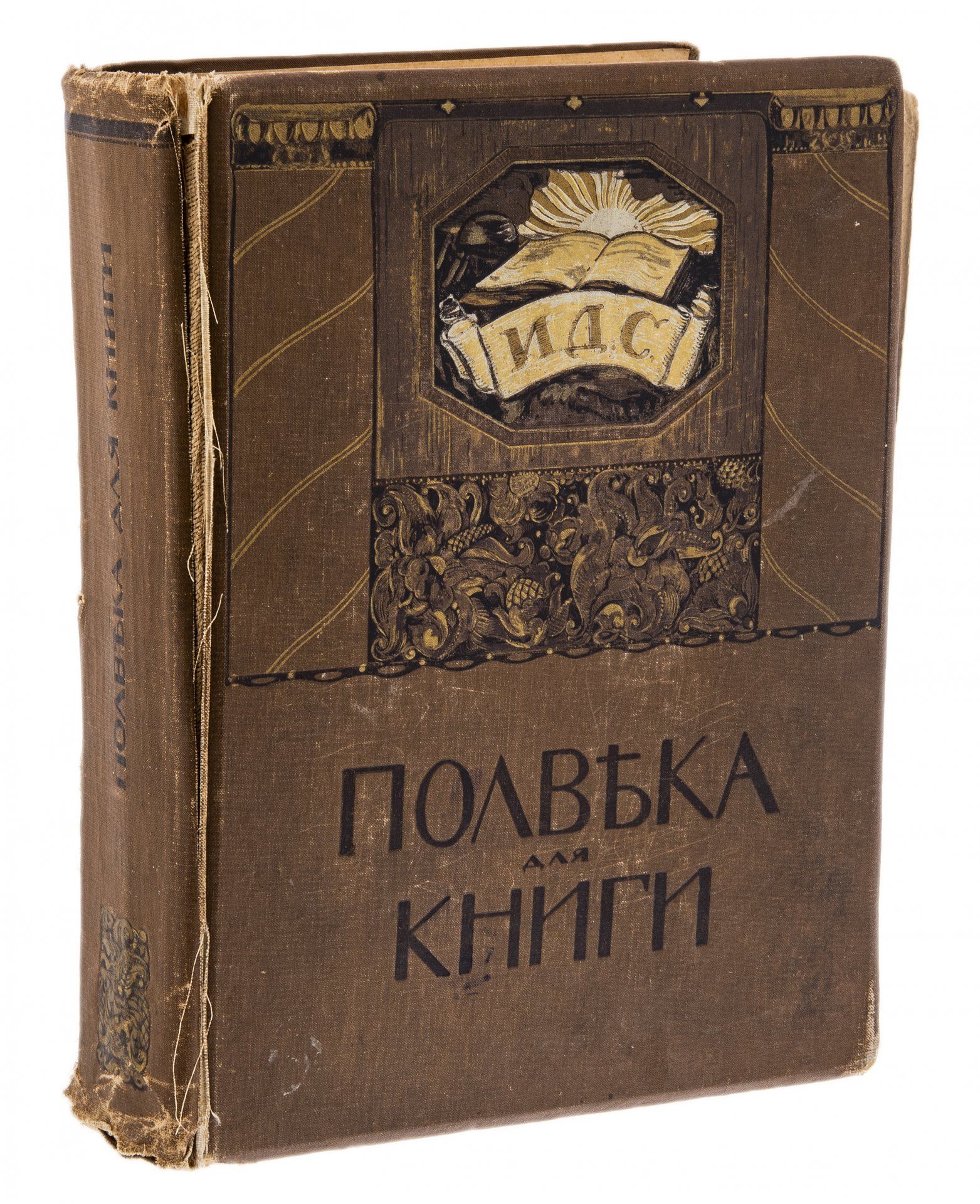 Издание юбилейное Полвека для книги. 1866-1916, бумага, печать, типография Товарищества И.Д.Сытина, Российская Империя, 1916 г.