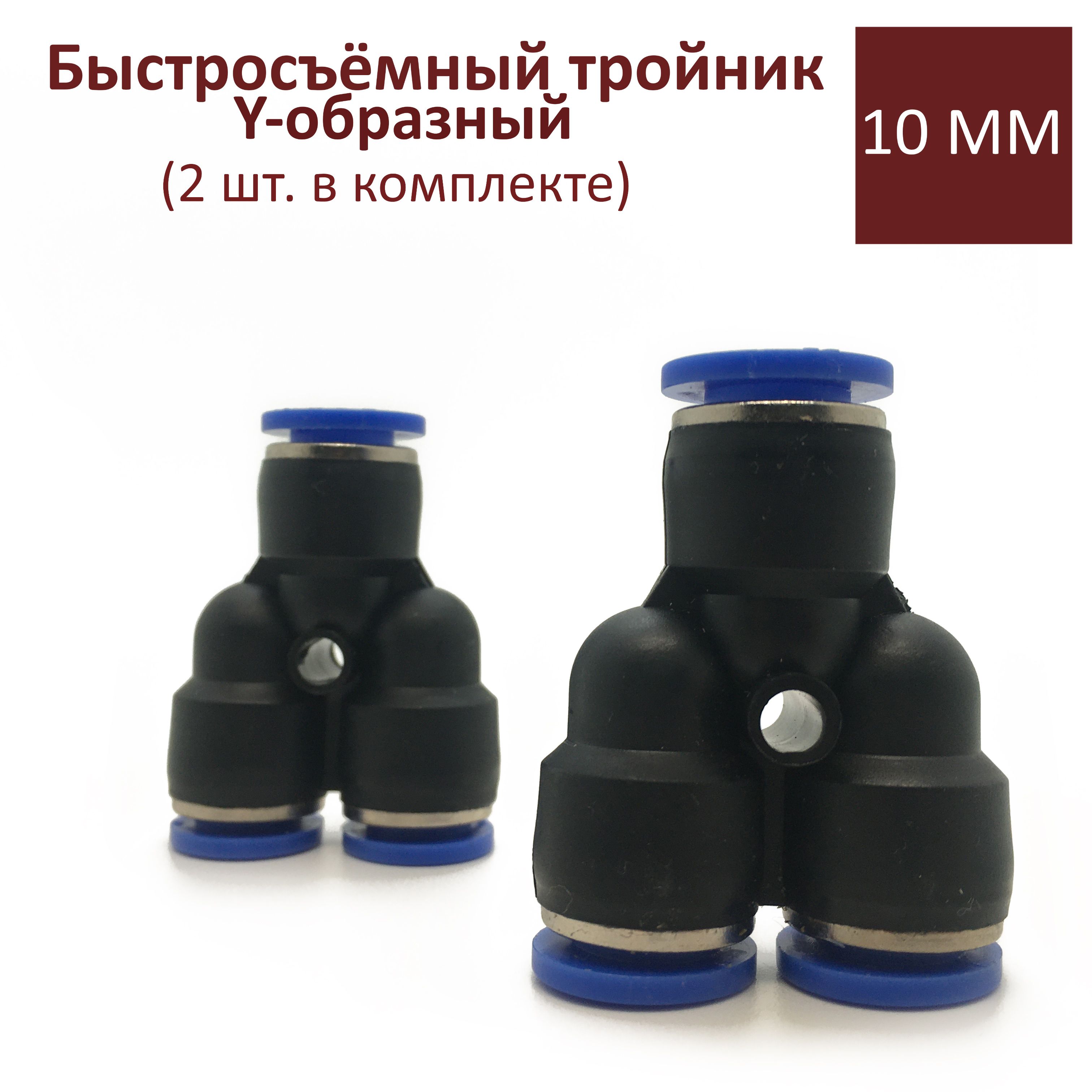 Тройник Быстросъемный 8 Мм Купить Пенза