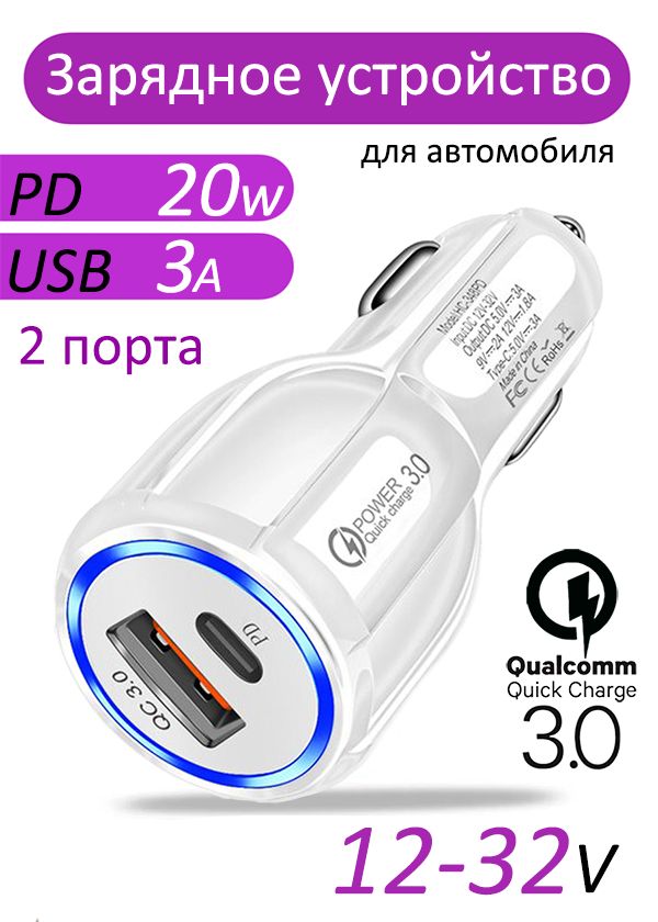 Автомобильная зарядка для телефона USB + Type-C 6A с быстрой зарядкой QC3.0 18W + PD 20W 12-32V / Адаптер питания в прикуриватель машины для телефона, навигатора, с подсветкой, OF.cos, белый