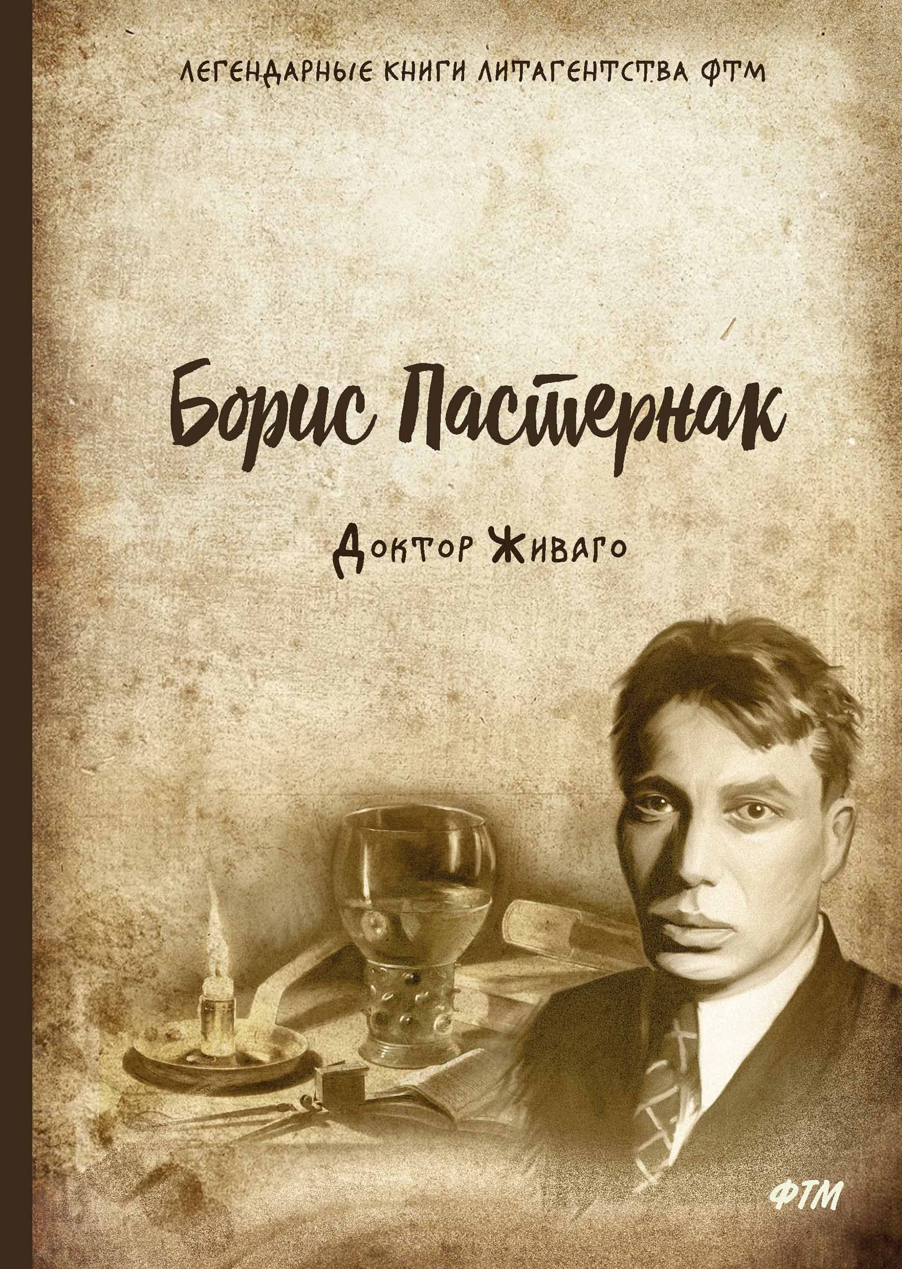 Доктор живаго кто автор. Доктор Живаго боис Пастернака. Доктор Живаго 2005.