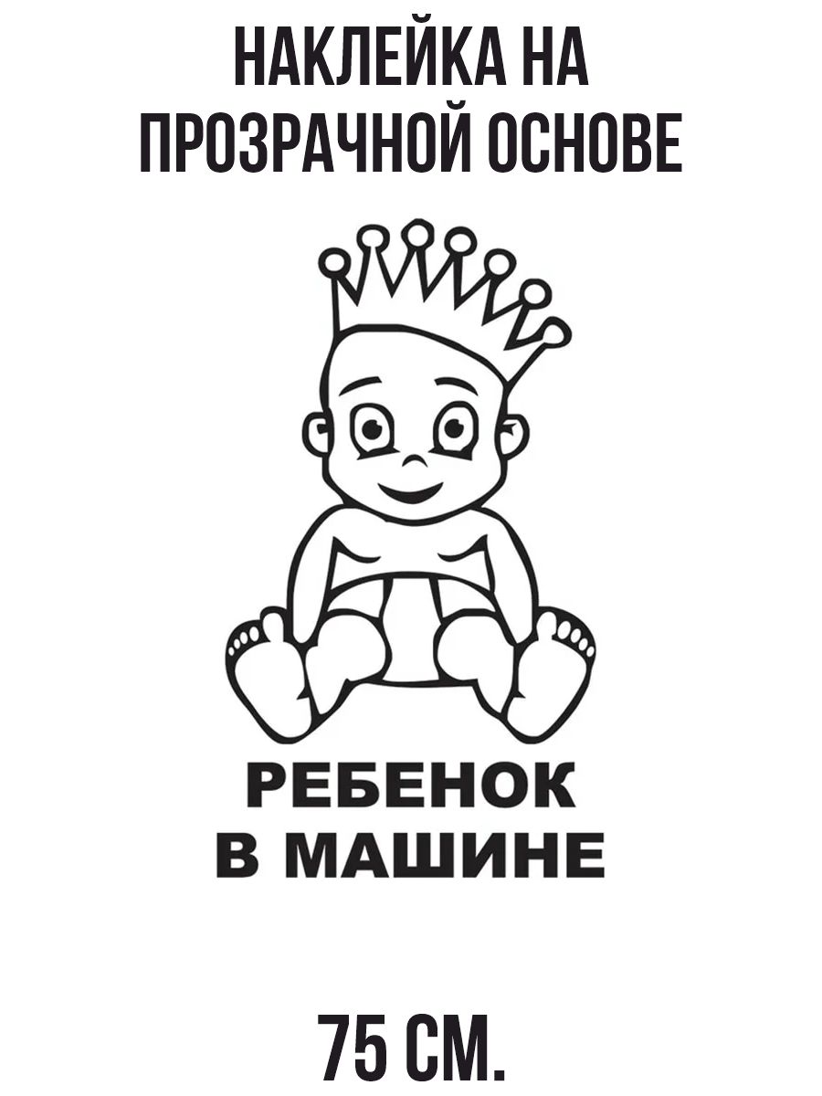 Наклейка ребенок в машине. Наклейка на авто дети. Наклейки на авто ребенок в машине прикольные. Машина для детей.