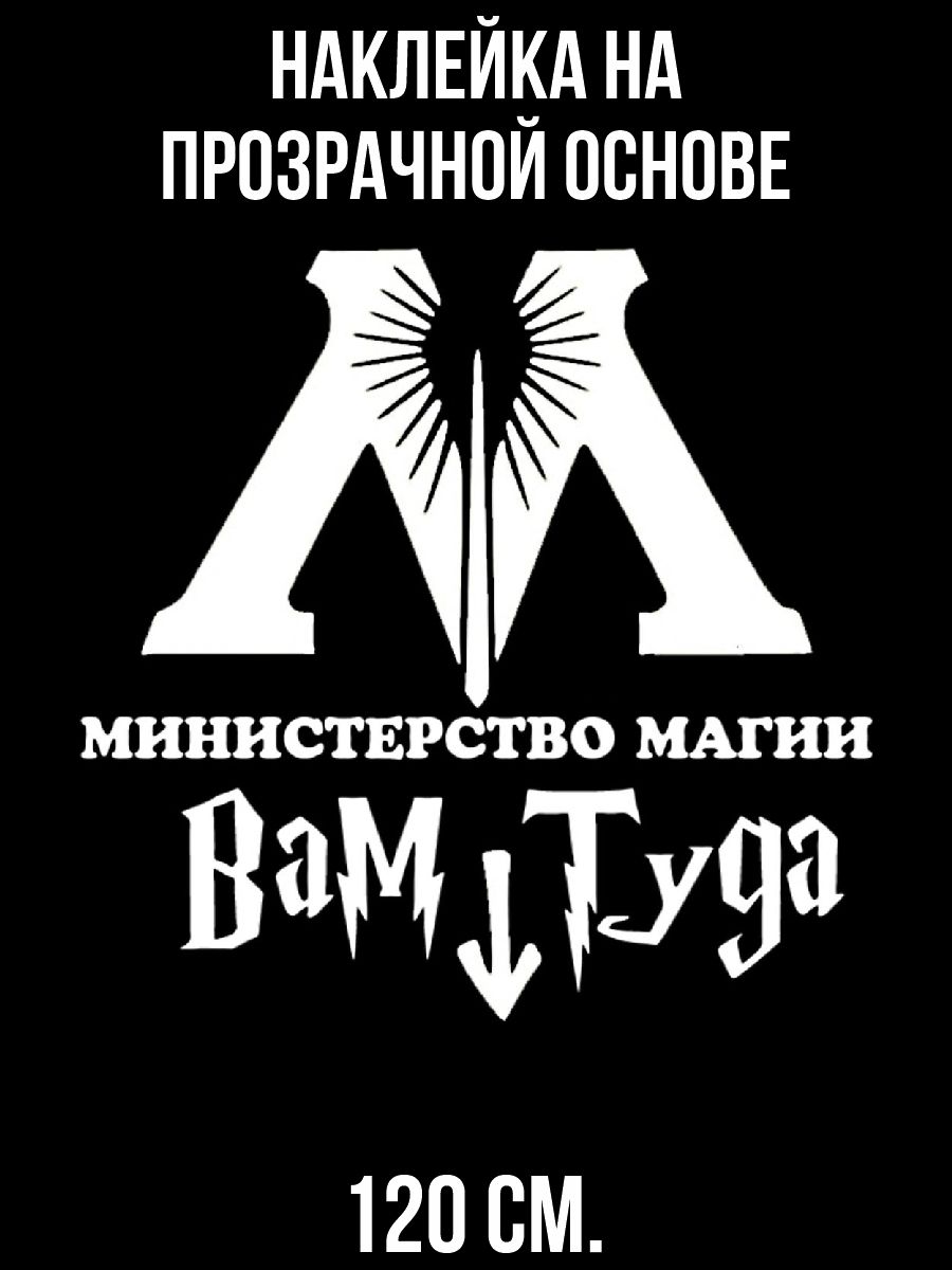 Наклейка на стену для декора &quot;Гарри поттер и <b>министерство</b> <b>магии</b> вам ту...