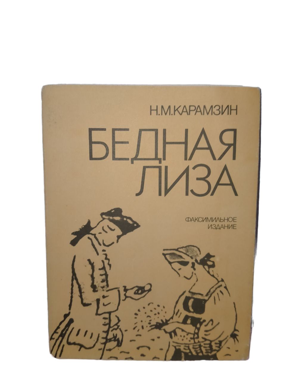 Бедная Лиза Факсимильное издание - купить с доставкой по выгодным ценам в  интернет-магазине OZON (731470562)