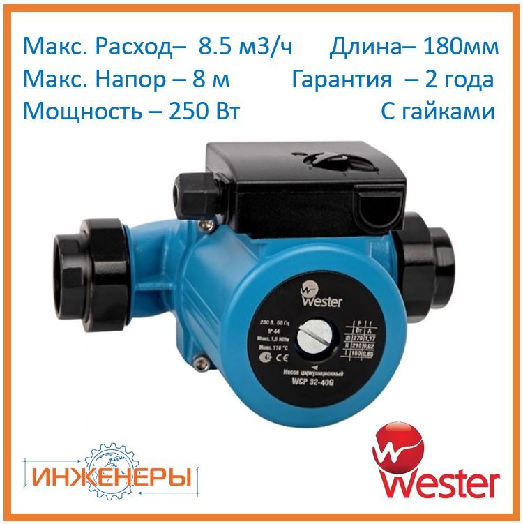 Wester Циркуляционный Насос Купить