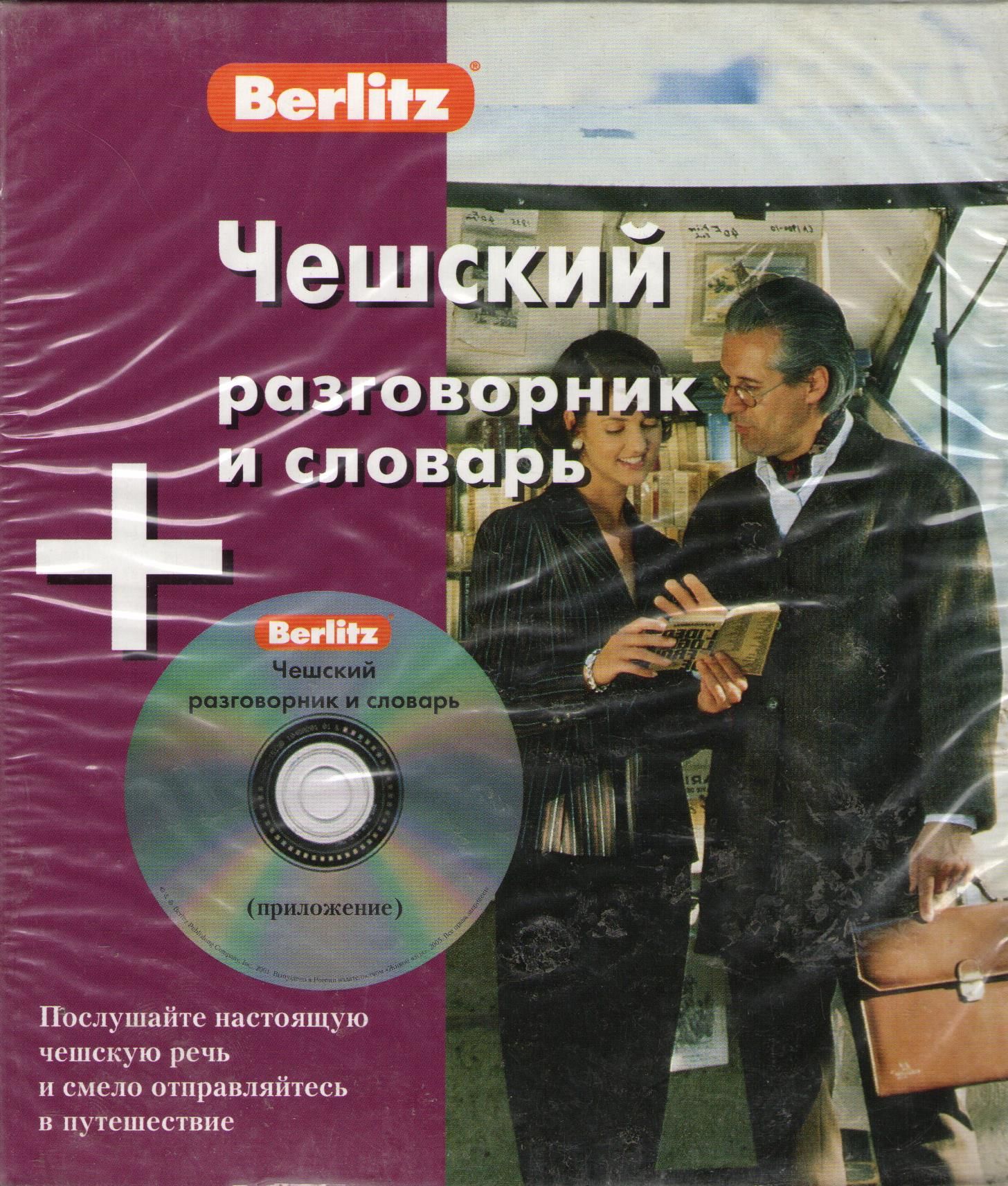 Чешский разговорник и словарь. 1 книга+1 CD в коробке - купить с доставкой  по выгодным ценам в интернет-магазине OZON (743709924)