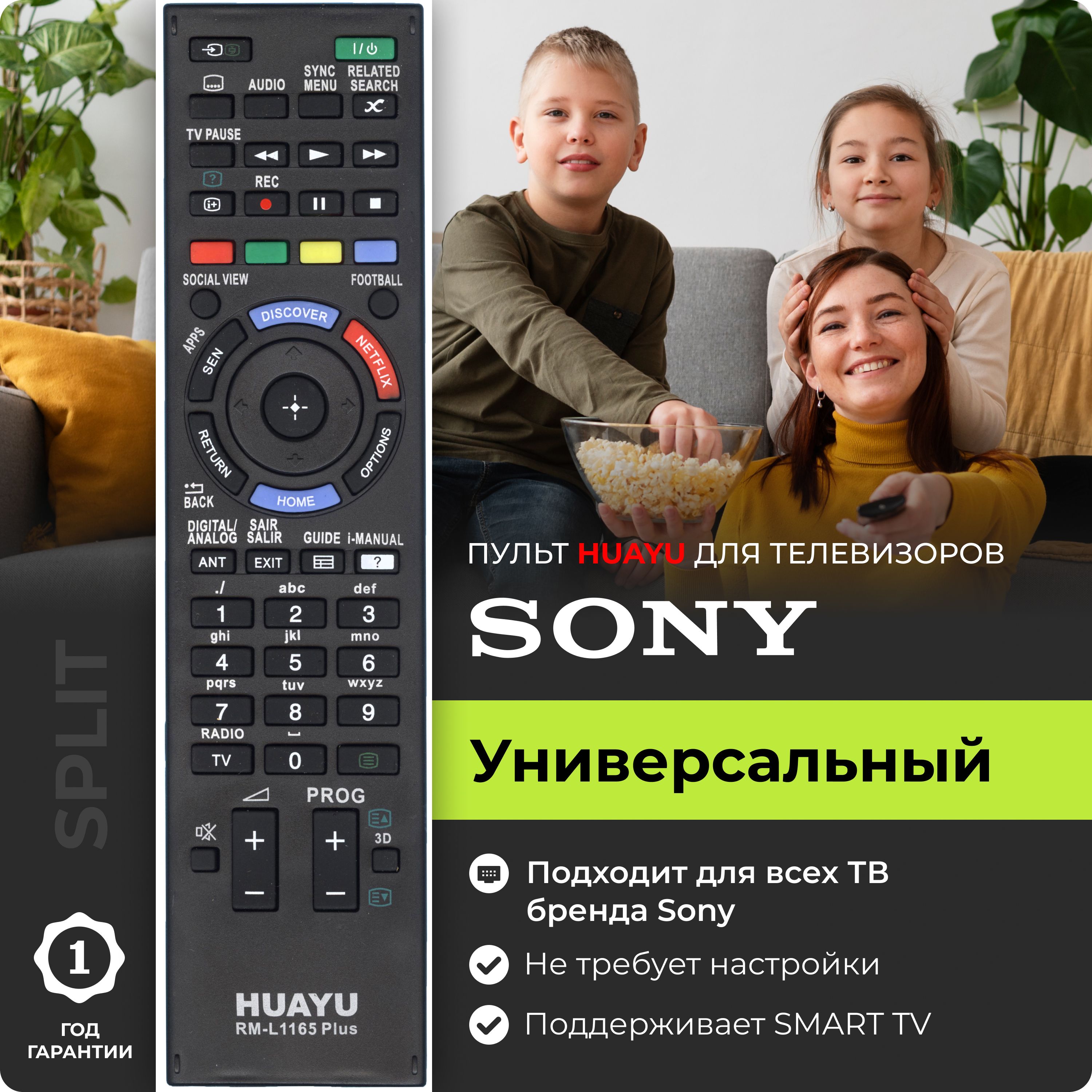 Универсальный пульт для телевизоров  Sony RM-L1165 PLUS 3D