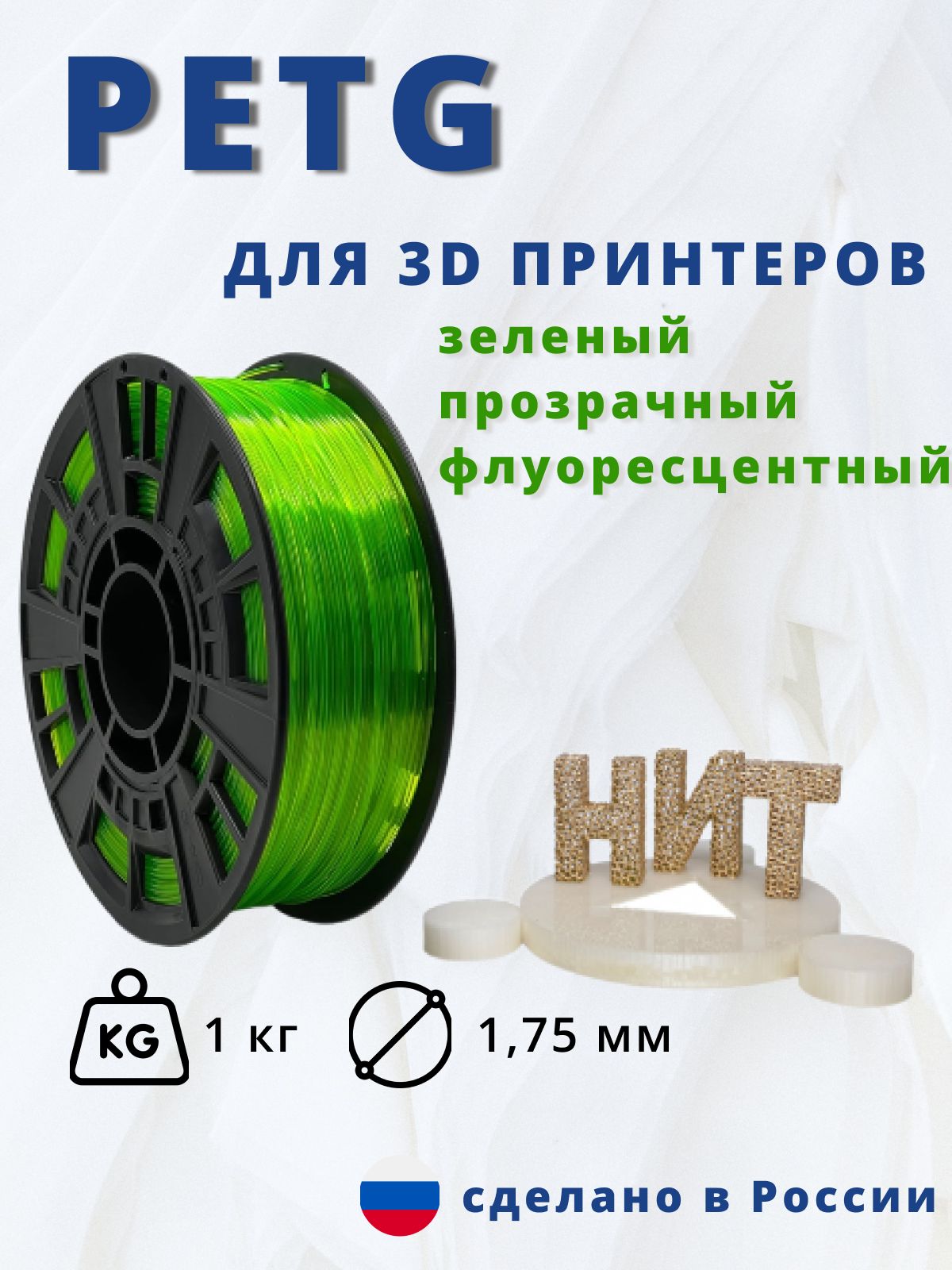 Пластикдля3Dпечати"НИТ",Petgзеленыйпрозрачныйфлуоресцентный1кг.