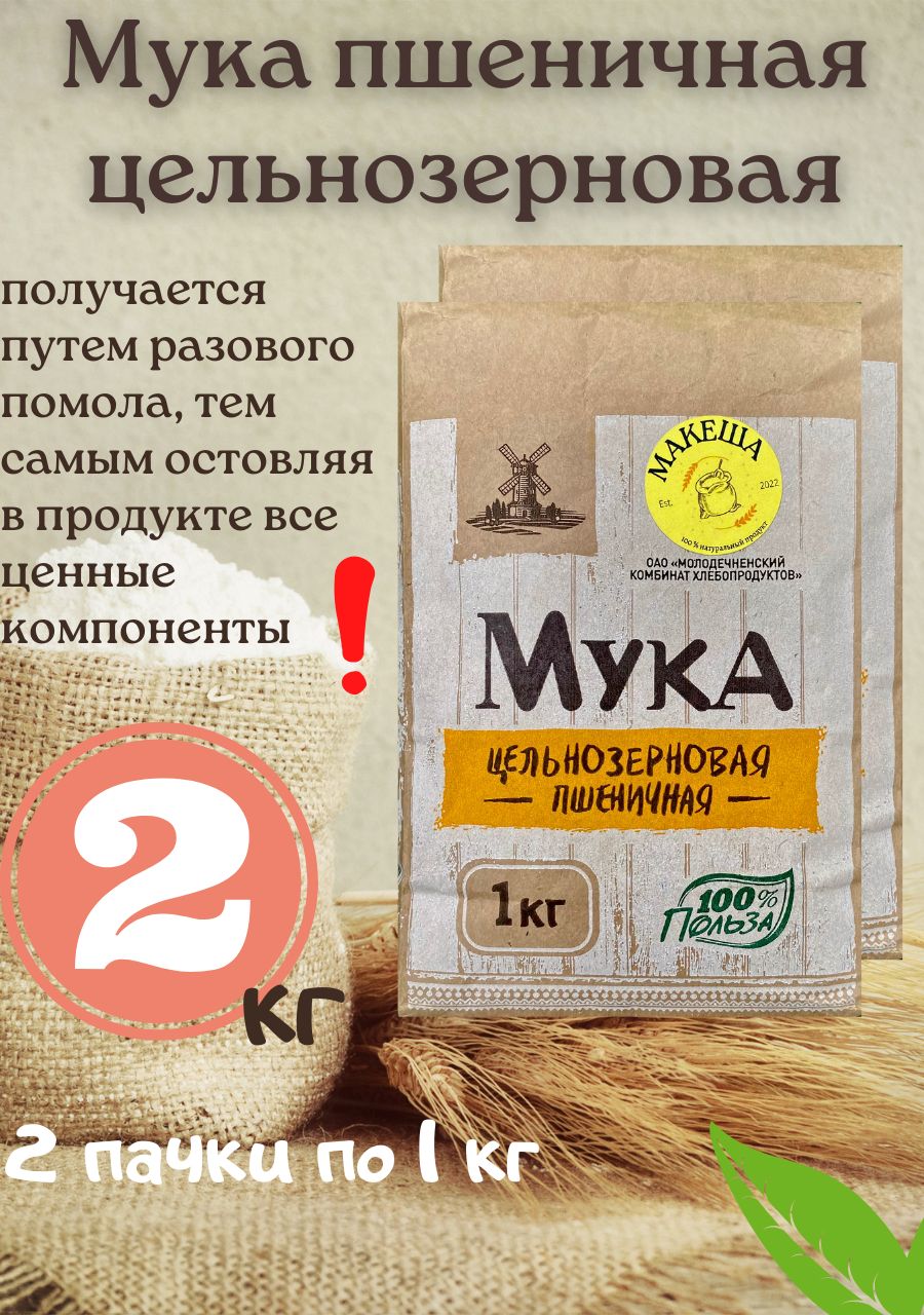 ВКУСВИЛЛ мука пшеничная цельнозерновая 500г