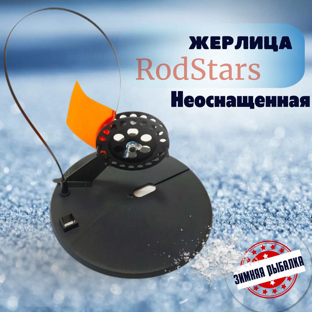 Жерлица для зимней рыбалки , на хищника RodStars пластиковая стойка / Рыболовная жерлица неоснащенная , катушка 75мм