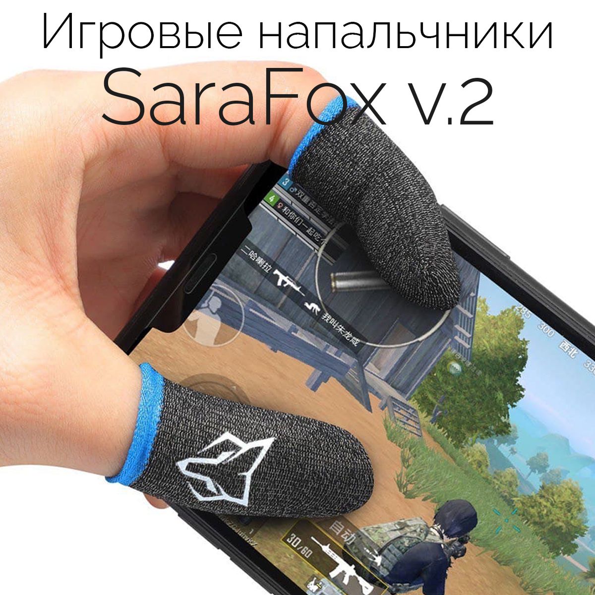 Напальчники игровые SaraFox v.2 для игр на смартфоне (PUBG, CoD mobile) /  сенсорные напальчники для телефона, планшета