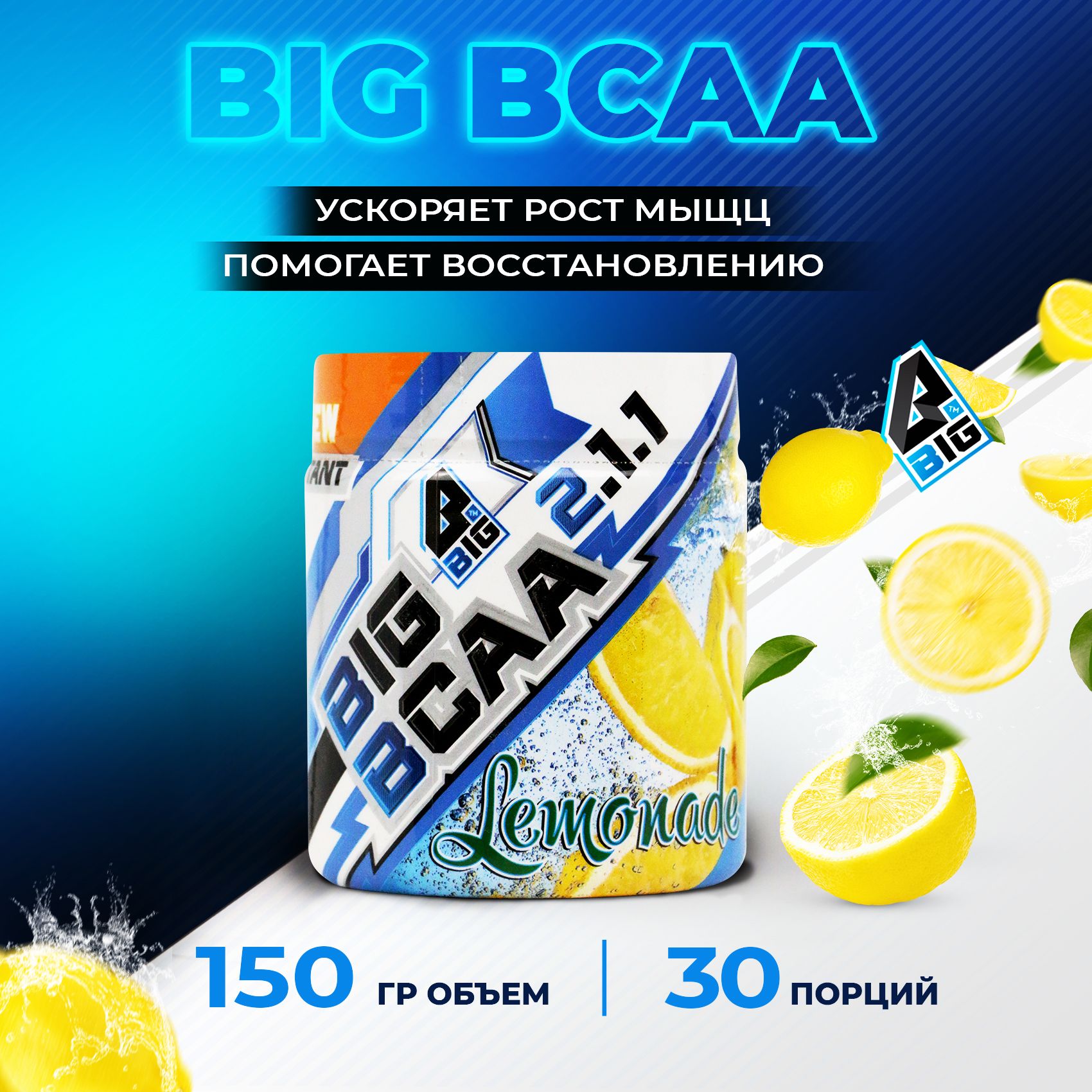 BCAA2:1:1BIGSNT/комплексаминокислотдляростамышц/порошок,150грамм(30порций),вкусЛимонад