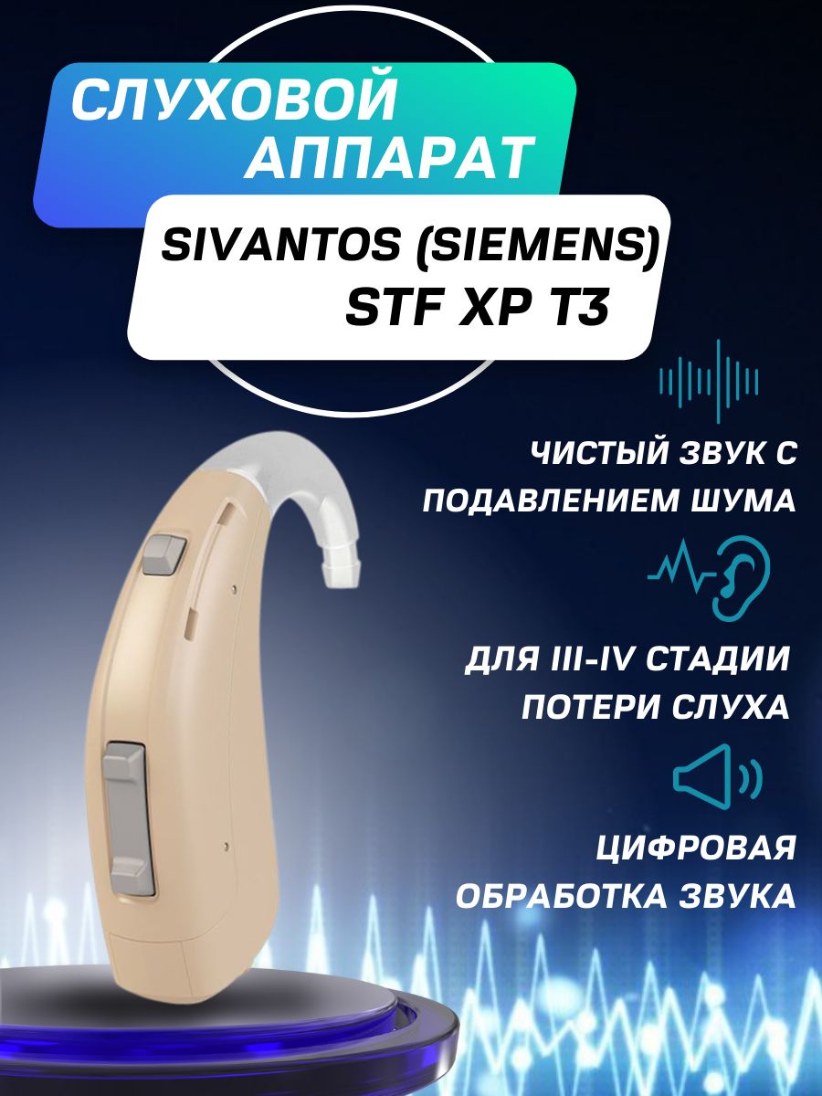 Слуховой аппарат цифровой заушный Signia (Siemens) STF XP T3 сверхмощный