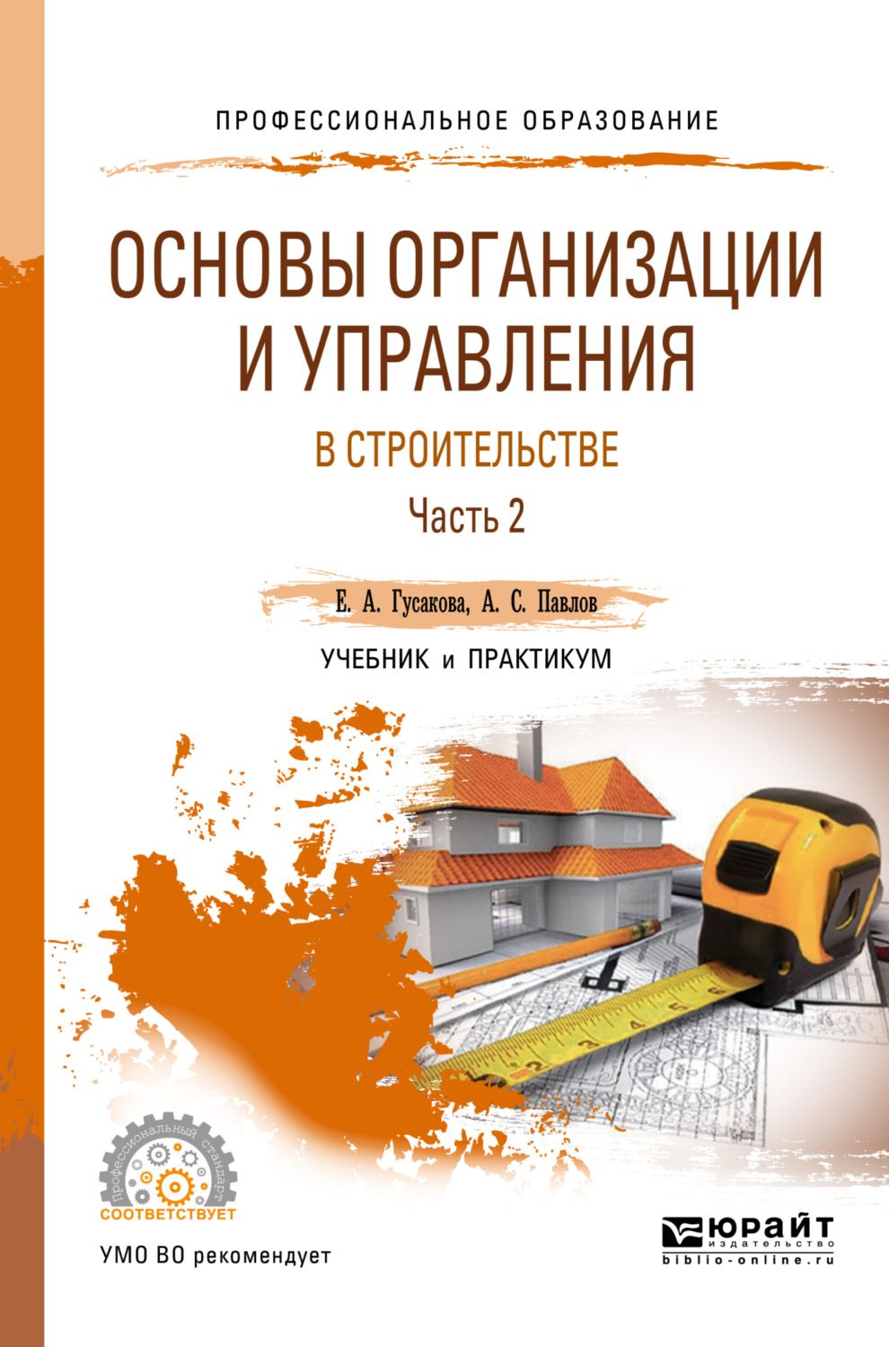 Экономика организации учебник для спо. Основы организации и управления в строительстве. Основы организации и управления в строительстве учебник. "Основы организации и управления в строительстве", е.а. Гусакова. Книга основы организации и управления в строительстве.