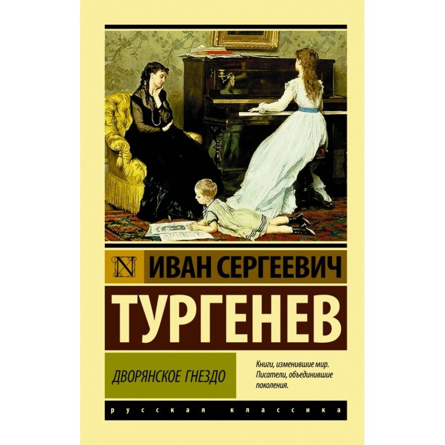 Дворянское гнездо. Тургенев И. С. | Тургенев Иван Сергеевич