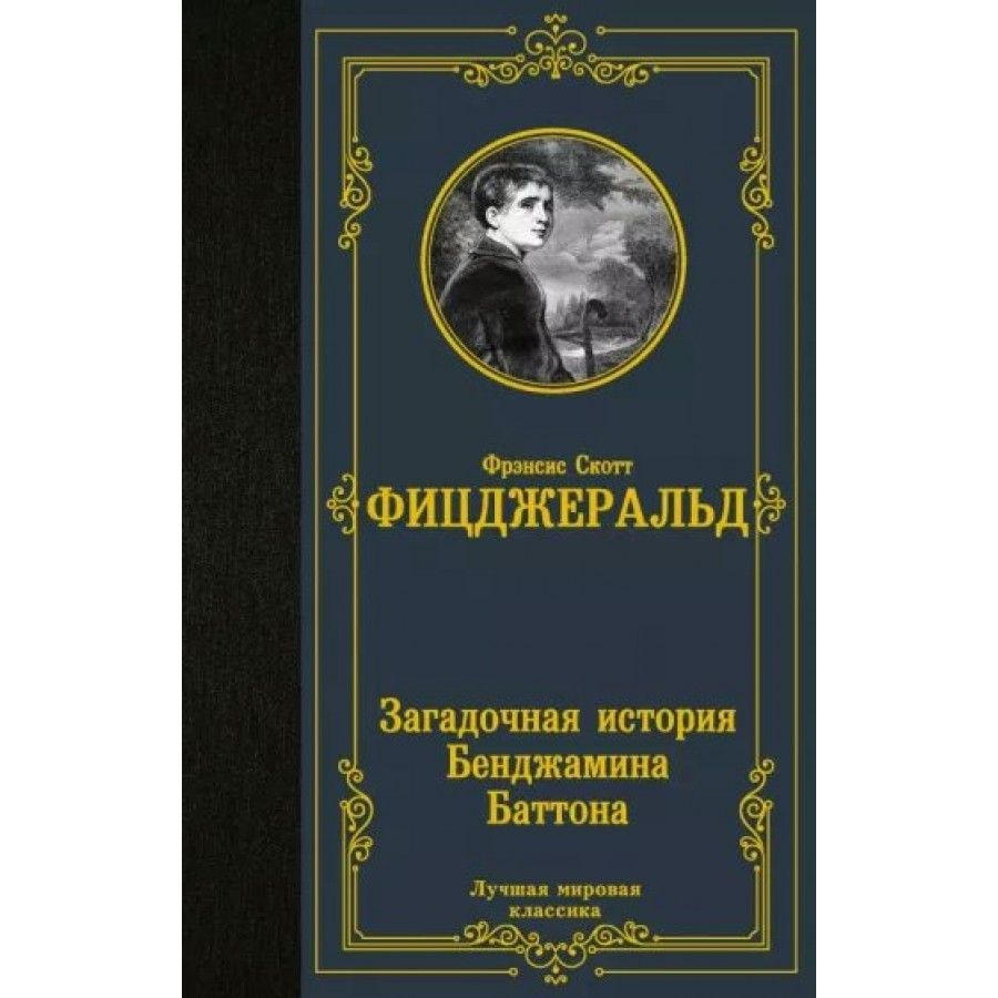 Загадочная история бенджамина баттона книга фрэнсис скотт. Загадочная история Бенджамина Баттона книга. Загадочная история б.Баттона.