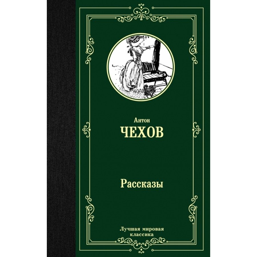 Книга. Рассказы. Чехов А.П. - купить с доставкой по выгодным ценам в  интернет-магазине OZON (733219414)