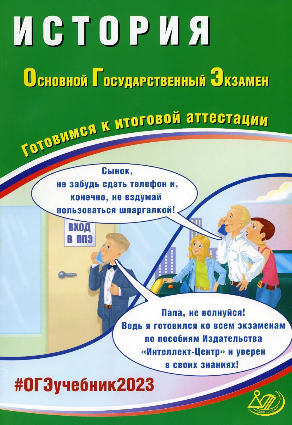 История. ОГЭ 2023. Готовимся к итоговой аттестации: Учебное пособие -  купить с доставкой по выгодным ценам в интернет-магазине OZON (733506386)