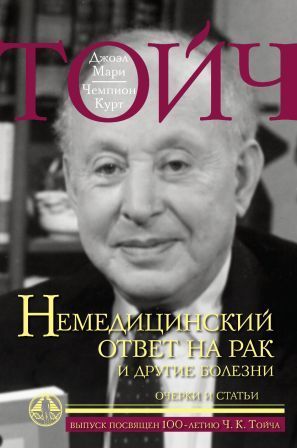 Немедицинский ответ на рак и другие болезни. Очерки и статьи. | Тойч Джоэл Мари, Тойч Чемпион Курт