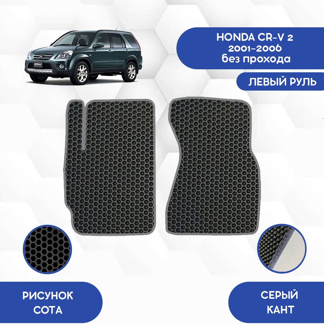 Коврики в салон автомобиля SaVakS Honda CR-V 2 2001-2006 Без прохода с левым  рулем, цвет серый, черный - купить по выгодной цене в интернет-магазине  OZON (734804291)