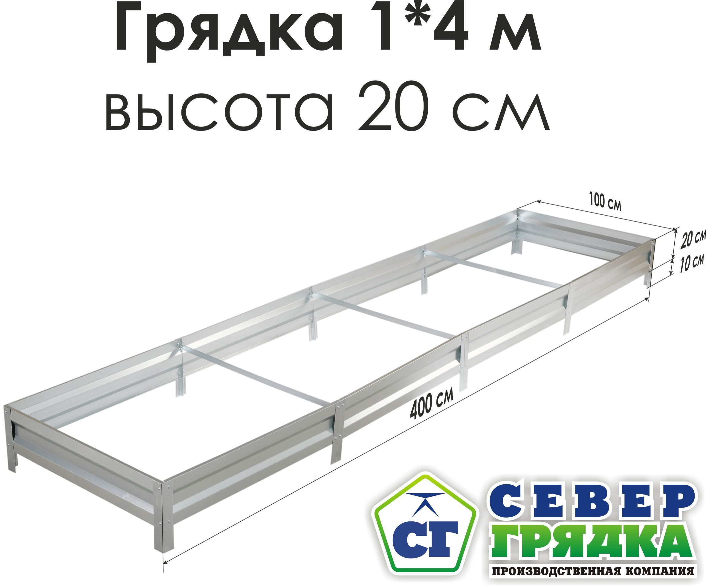 Север Грядка / Грядка оцинкованная 1,0 х 4,0м, высота 20см