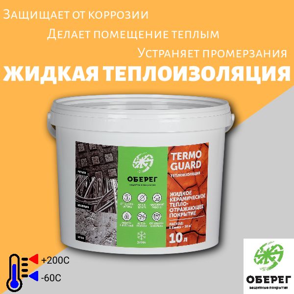 Жидкая керамическая теплоизоляция (ЗИМА) TermoGuard, 10л/5кг