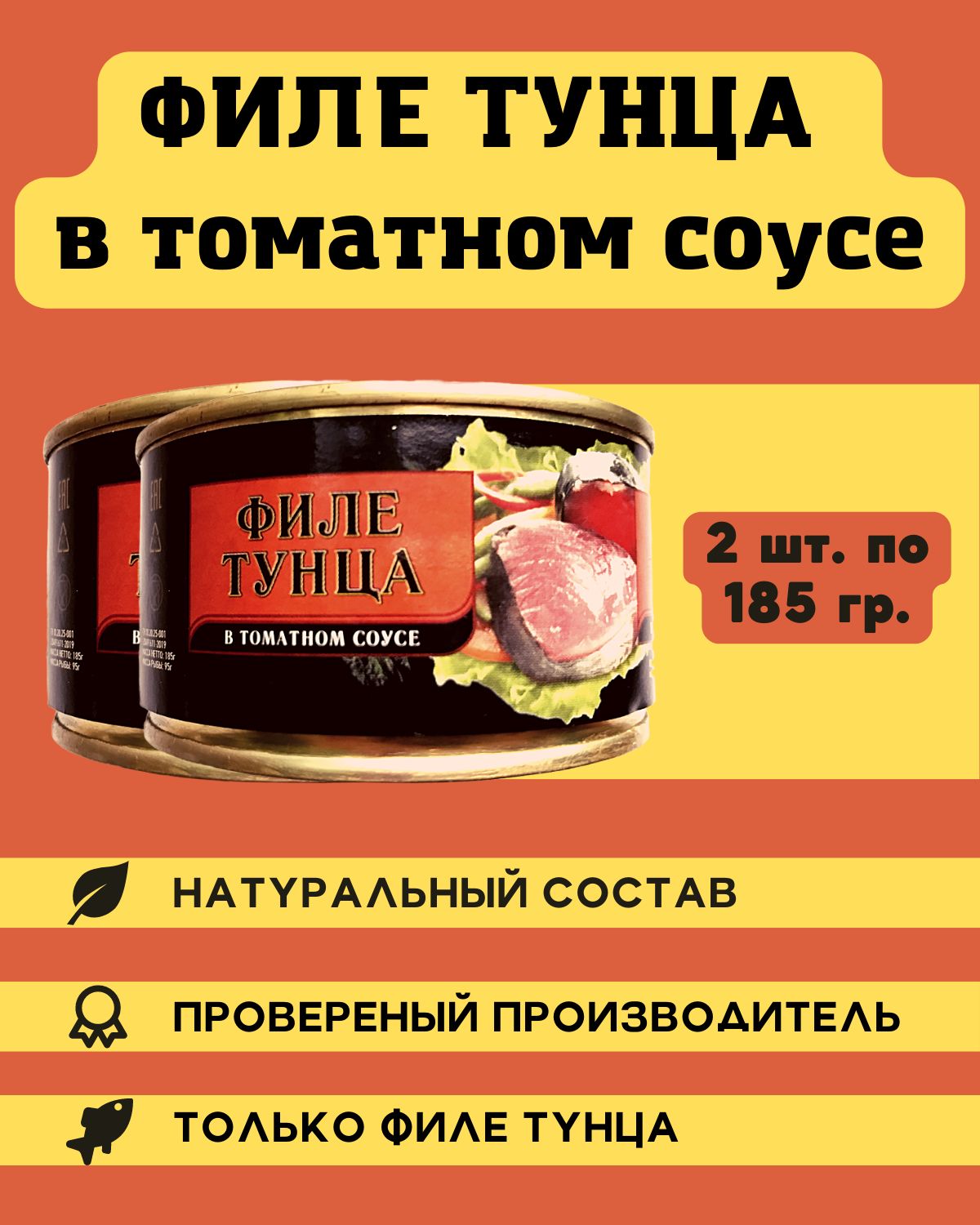 Филе тунца в томатном соусе / За Родину / ГОСТ / 2 шт. по 185 гр. /  консервы рыбные - купить с доставкой по выгодным ценам в интернет-магазине  OZON (723177453)