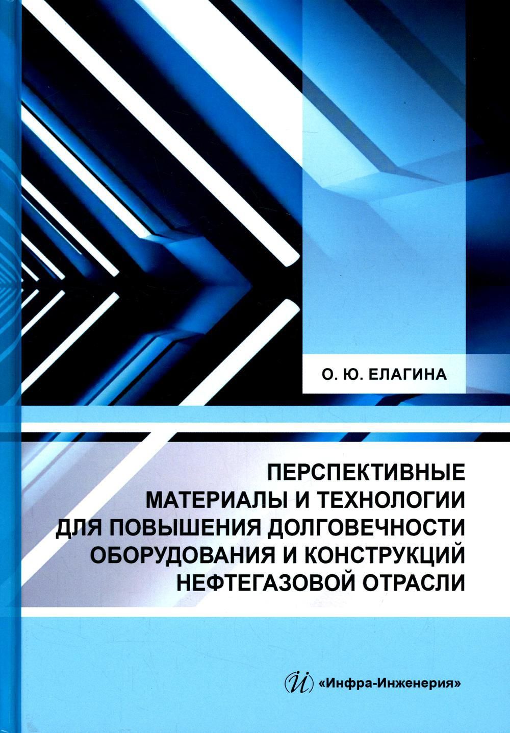 Перспективные материалы и технологии для повышения долговечности  оборудования и конструкций нефтегазовой отрасли: Учебное пособие | Елагина  Оксана Юрьевна - купить с доставкой по выгодным ценам в интернет-магазине  OZON (613168924)