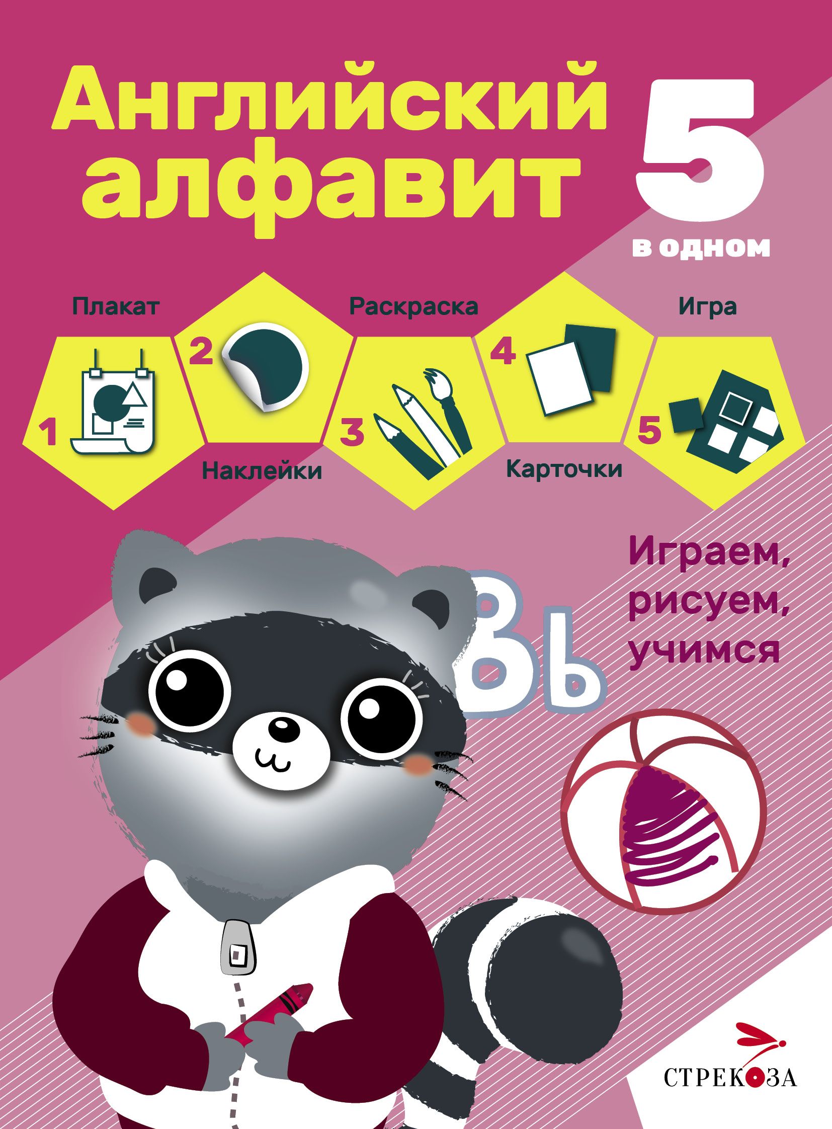 Английский алфавит. 5 в одном. Плакат, раскраска, наклейки, карточки,  настольная игра - купить с доставкой по выгодным ценам в интернет-магазине  OZON (737976911)