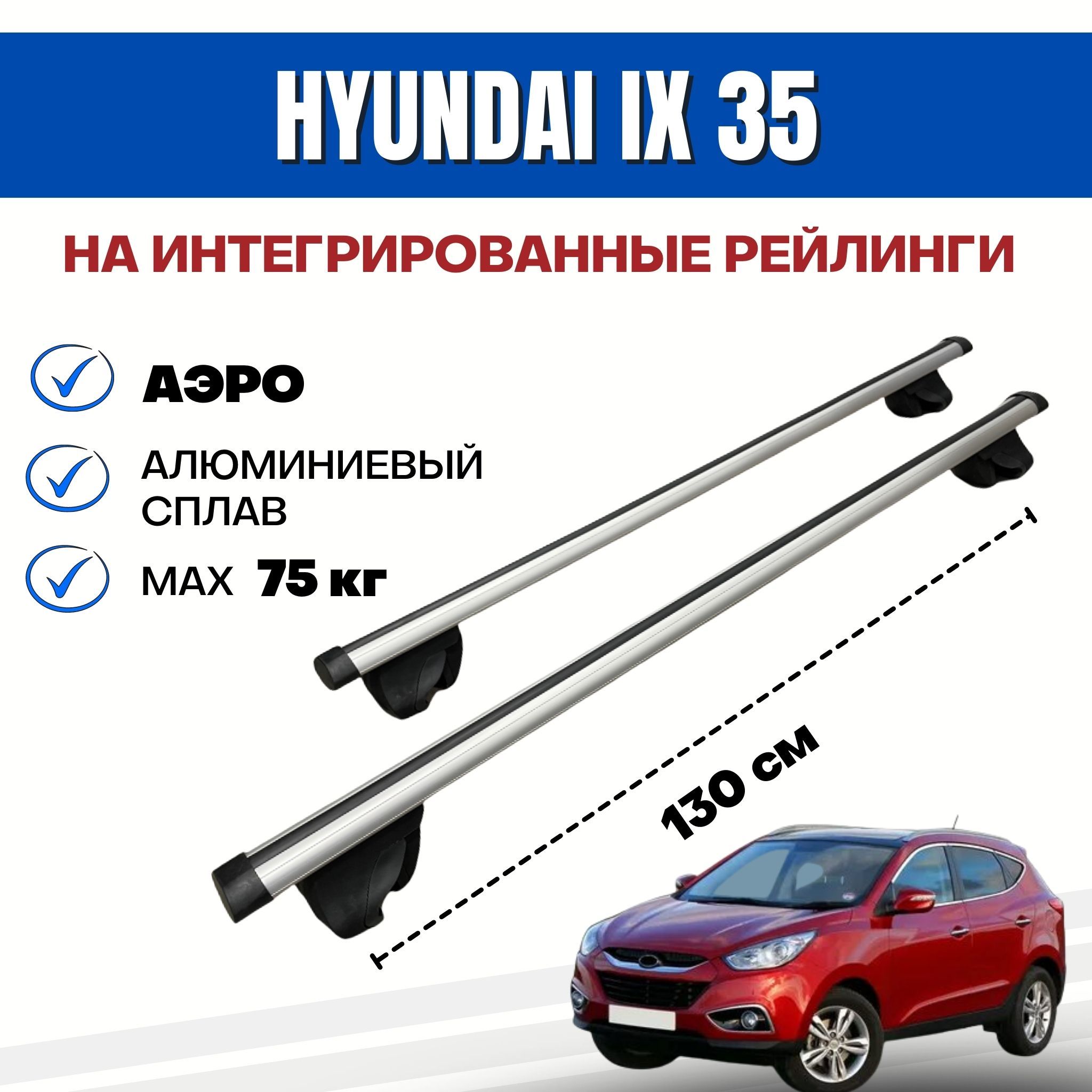 Интегрированный рейлинг hyundai ix35