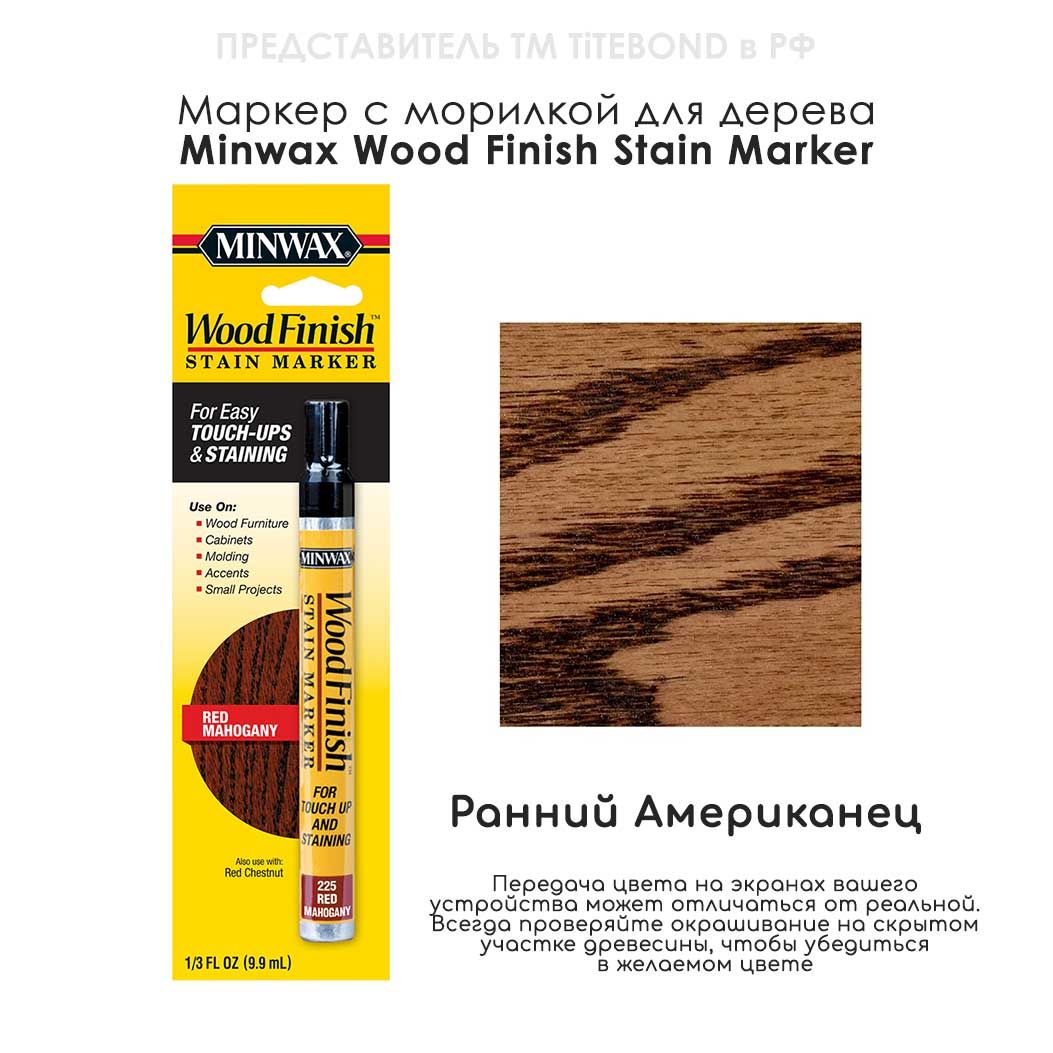 Маркер для ремонта деревянной мебели Minwax Wood Finish, цвет 225 Красный махагон