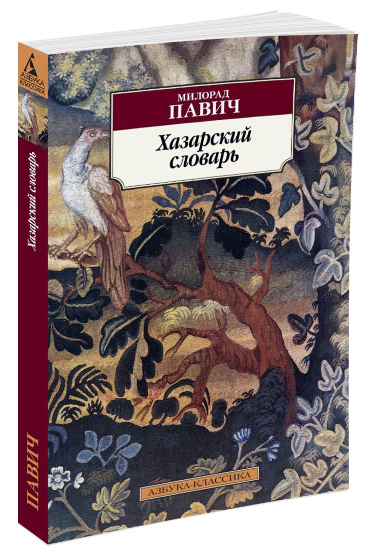 Хазарский словарь книга