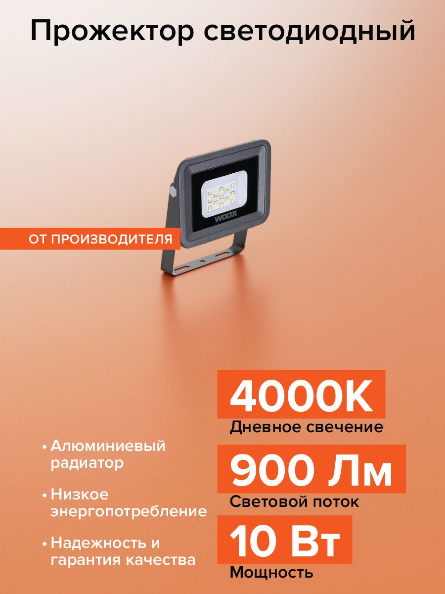 Светодиодный прожектор WOLTA WFLYW/06 10Вт К IP65 - Официальный сайт компании Wolta (Вольта)