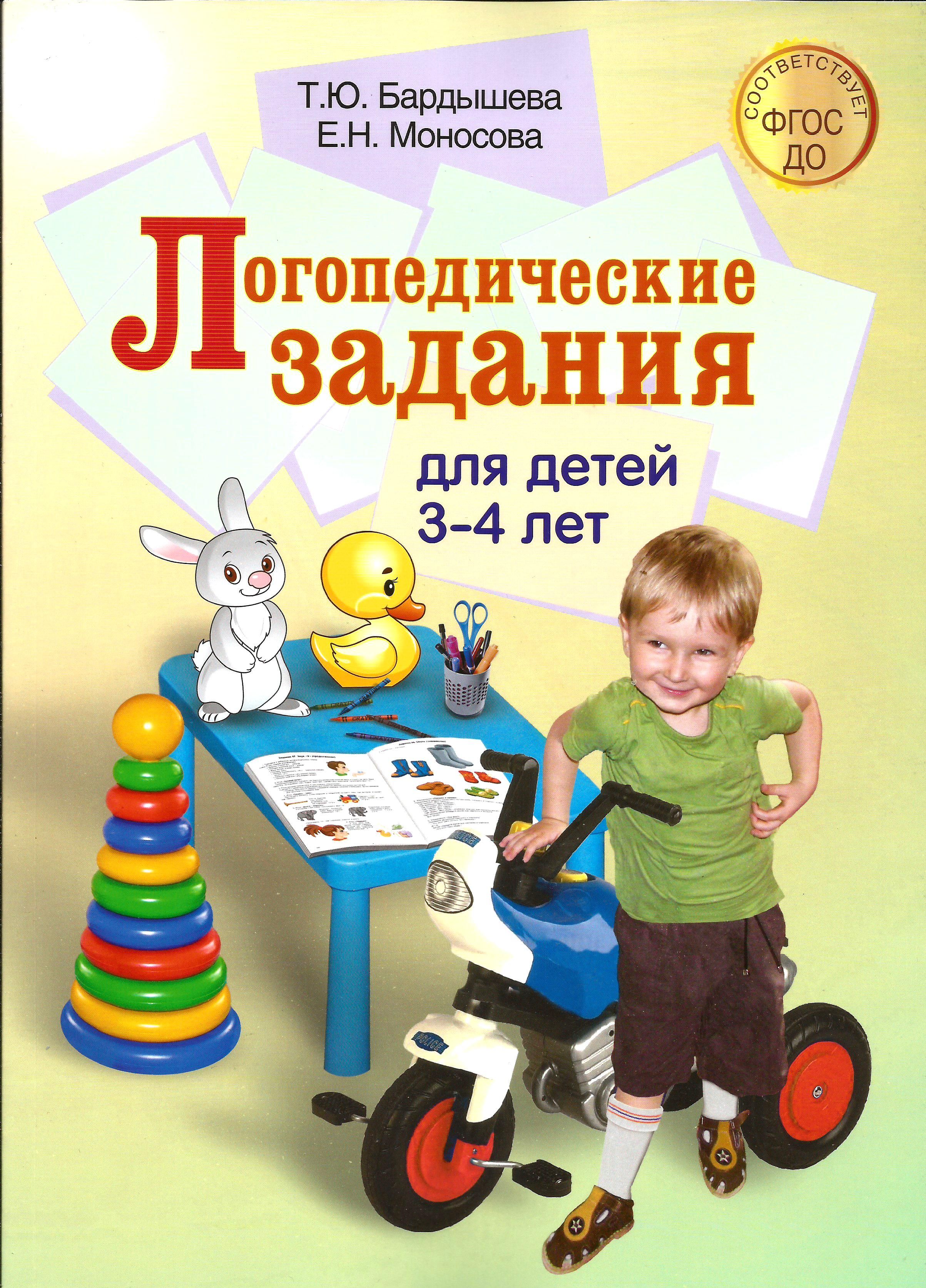 Логопедические задания для детей 3-4 лет. Бардышева Т.Ю.,Моносова Е.Н. |  Бардышева Татьяна Юрьевна, Моносова Елена Николаевна - купить с доставкой  по выгодным ценам в интернет-магазине OZON (741332221)