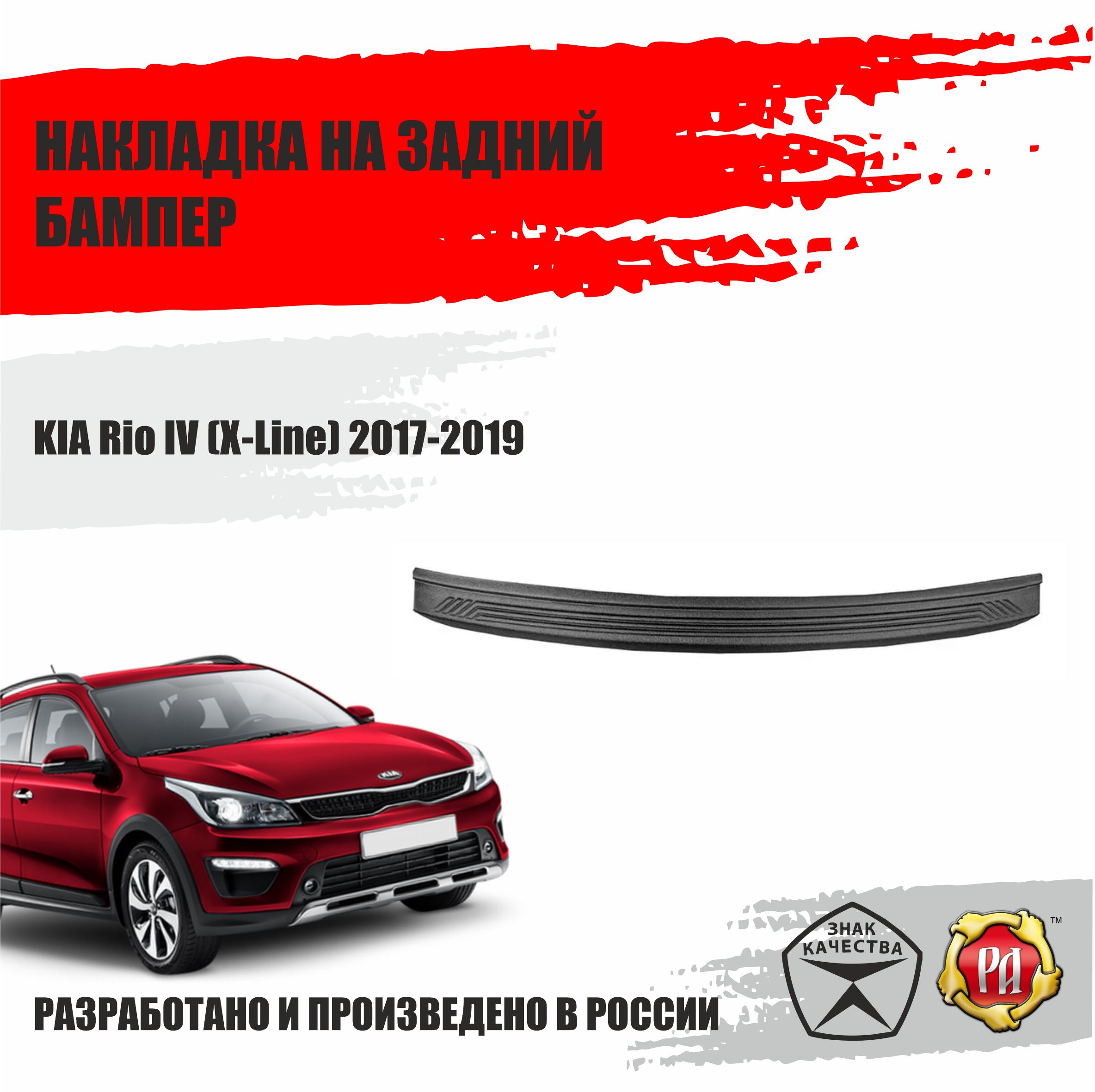 Накладка на задний бампер Русская Артель для KIA Rio 4 X-Line 2017-2019  купить по низкой цене в интернет-магазине OZON (406049747)