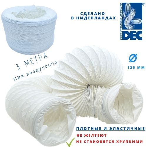 Голландский полимерный (пвх) гибкий воздуховод DEC International PVC 127мм x 3м, белый