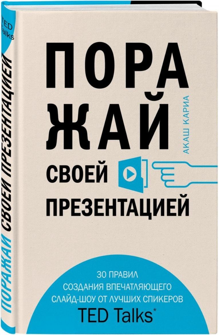 Поражай своей презентацией акаш кариа