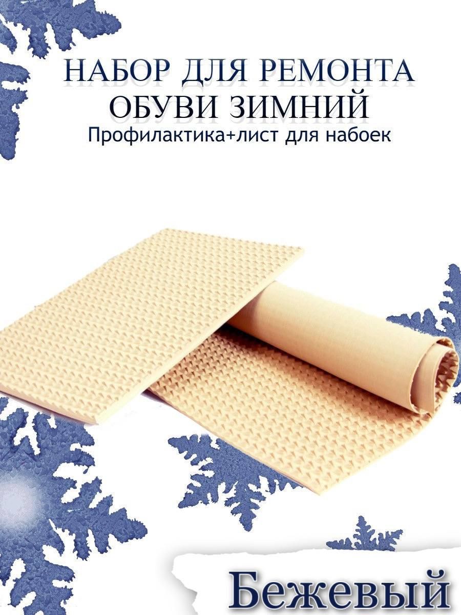 Набордляремонтаобувизимний:Профилактика+листдлянабоекрис.Чешуяцв.бежевый