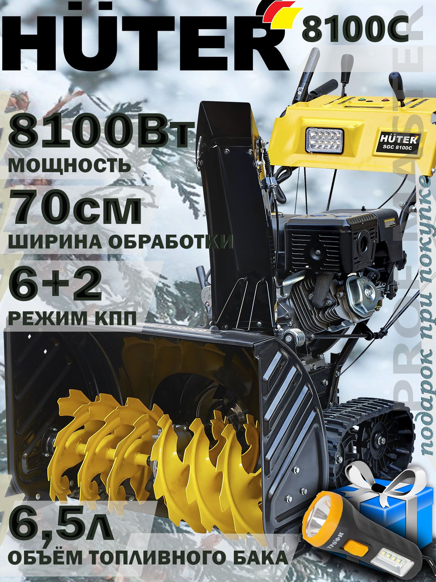 Снегоуборщик huter sgc 8100c