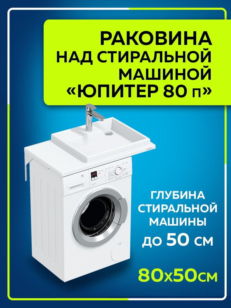 Раковина над Стиральной Машиной 80 см – купить в интернет-магазине OZON по  низкой цене