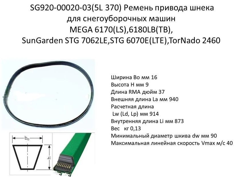 Ременьприводашнека5L370дляснегоуборщиковProfiST6560T1E/6560ES;Tornado2460/2465;MEGAMTG6170/6180/7062LE;SUNGARDENSTG6070/7062