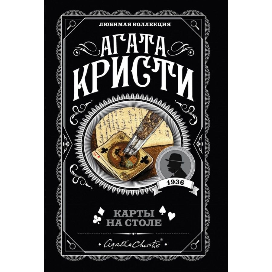 Книга кристи карты на столе. Карты на стол книга.